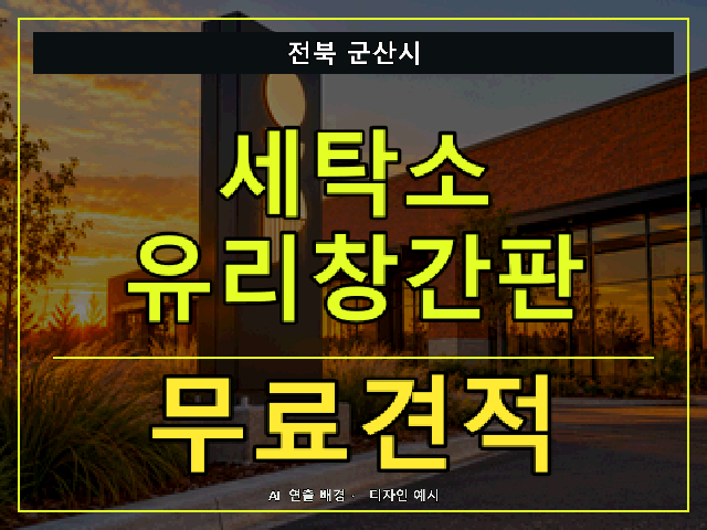 전북 군산시 세탁소 유리창간판 무료견적 안내 썸네일 · AI 연출 배경