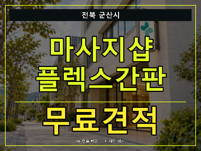전북 군산시 마사지샵 플렉스간판 무료견적 안내 썸네일 · AI 연출 배경