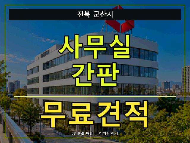 전북 군산시 사무실 간판 무료견적 안내 썸네일 · AI 연출 배경