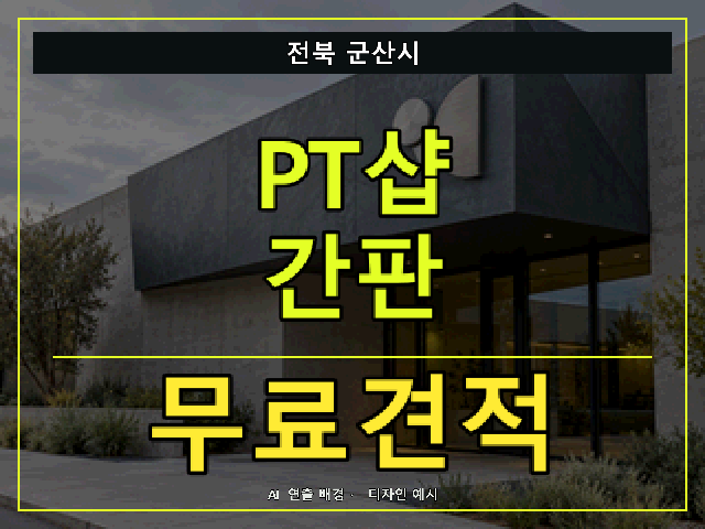 전북 군산시 PT샵 간판 무료견적 안내 썸네일 · AI 연출 배경