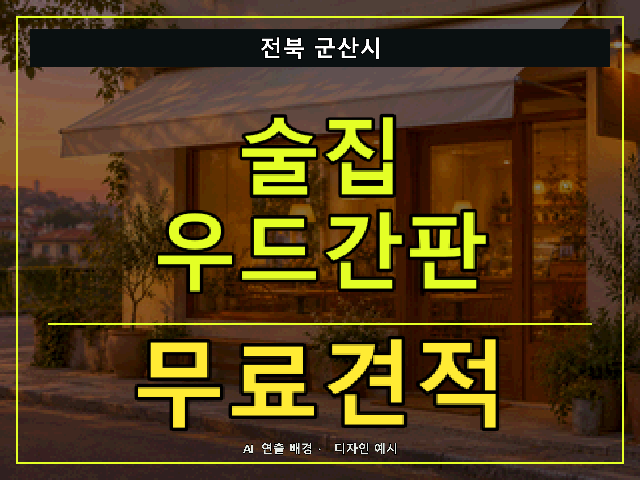 전북 군산시 술집 우드간판 무료견적 안내 썸네일 · AI 연출 배경