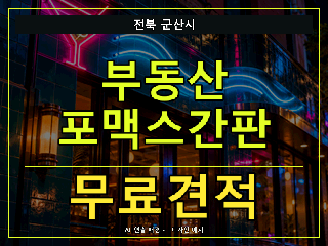 전북 군산시 부동산 포맥스간판 무료견적 안내 썸네일 · AI 연출 배경