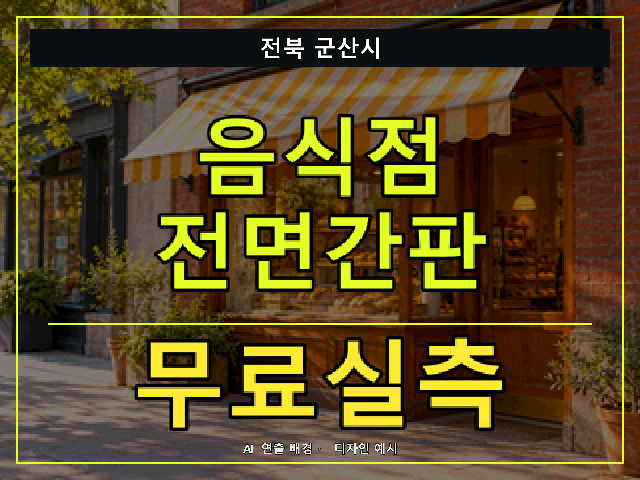 전북 군산시 음식점 전면간판 무료실측 안내 썸네일 · AI 연출 배경