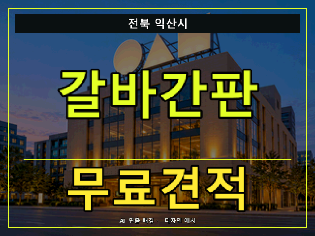 전북 익산시 갈바간판 무료견적 안내 썸네일 · AI 연출 배경