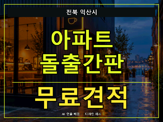 전북 익산시 아파트 돌출간판 무료견적 안내 썸네일 · AI 연출 배경