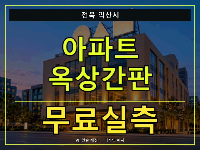 전북 익산시 아파트 옥상간판 무료실측 안내 썸네일 · AI 연출 배경