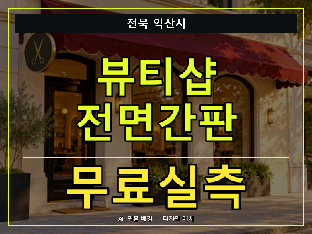 전북 익산시 뷰티샵 전면간판 무료실측 안내 썸네일 · AI 연출 배경