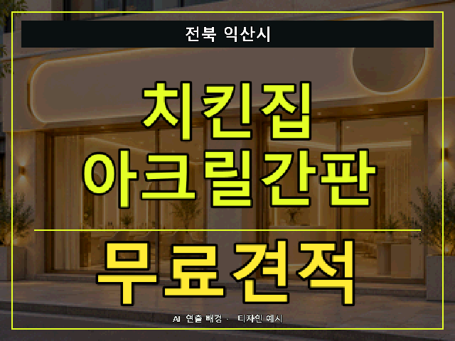 전북 익산시 치킨집 아크릴간판 무료견적 안내 썸네일 · AI 연출 배경