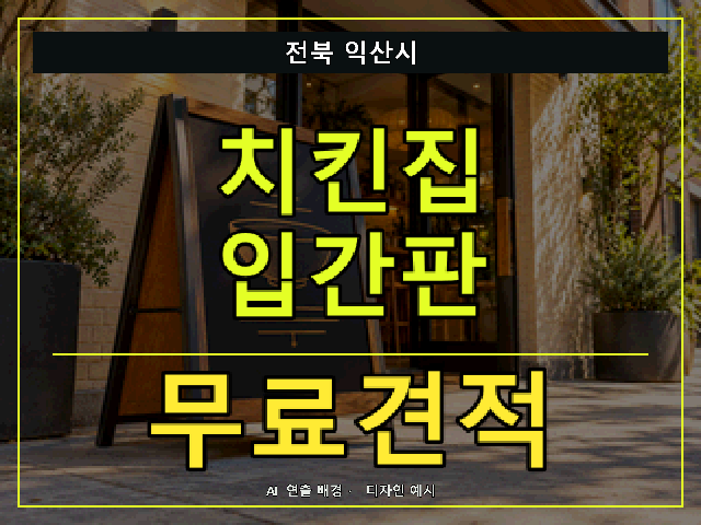 전북 익산시 치킨집 입간판 무료견적 안내 썸네일 · AI 연출 배경