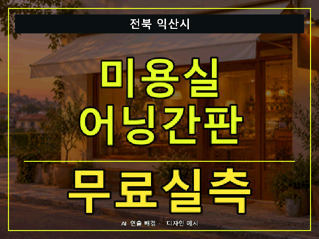 전북 익산시 미용실 어닝간판 무료실측 안내 썸네일 · AI 연출 배경