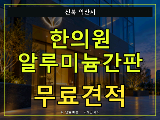전북 익산시 한의원 알루미늄간판 무료견적 안내 썸네일 · AI 연출 배경