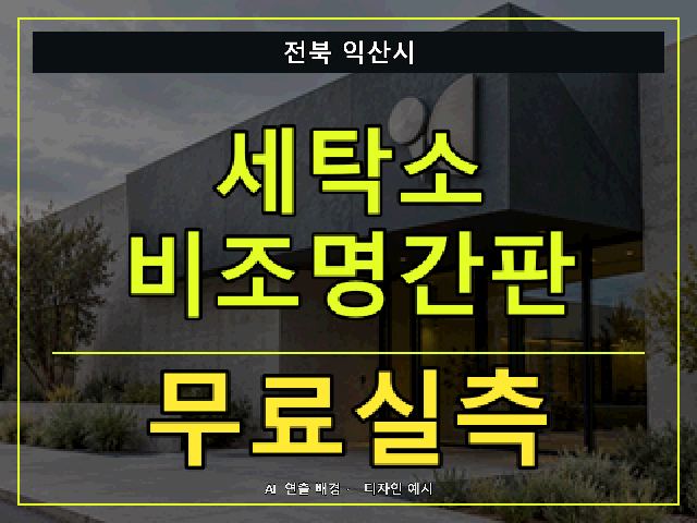전북 익산시 세탁소 비조명간판 무료실측 안내 썸네일 · AI 연출 배경
