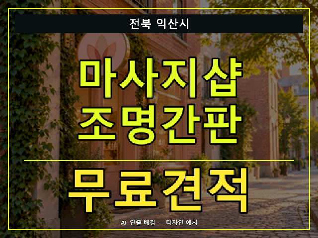 전북 익산시 마사지샵 조명간판 무료견적 안내 썸네일 · AI 연출 배경