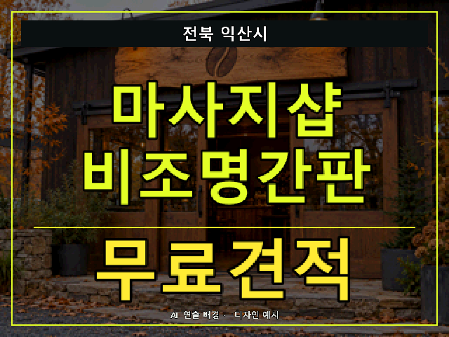 전북 익산시 마사지샵 비조명간판 무료견적 안내 썸네일 · AI 연출 배경