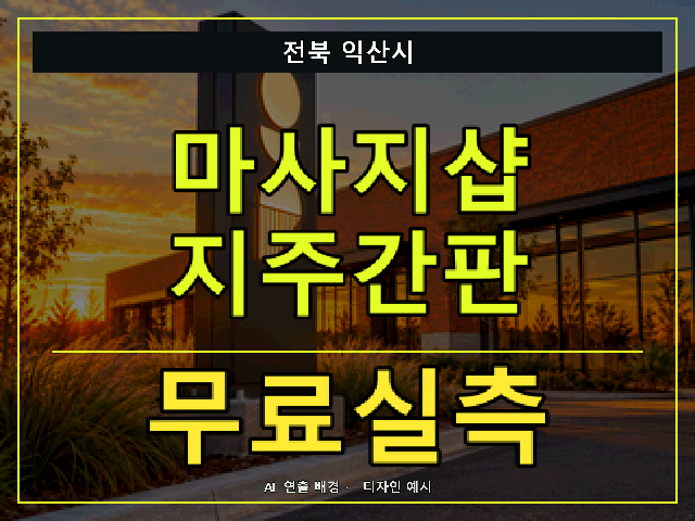 전북 익산시 마사지샵 지주간판 무료실측 안내 썸네일 · AI 연출 배경