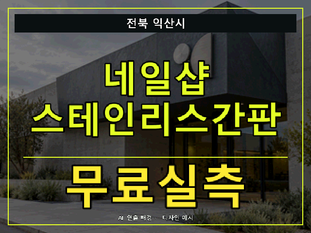 전북 익산시 네일샵 스테인리스간판 무료실측 안내 썸네일 · AI 연출 배경