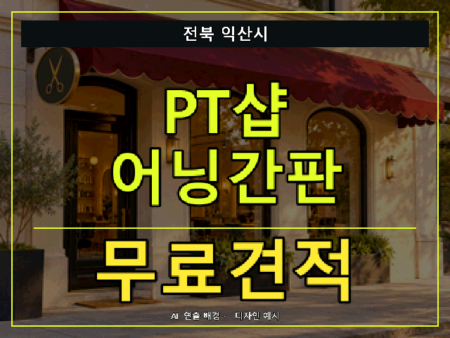 전북 익산시 PT샵 어닝간판 무료견적 안내 썸네일 · AI 연출 배경
