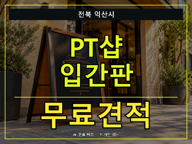 전북 익산시 PT샵 입간판 무료견적 안내 썸네일 · AI 연출 배경