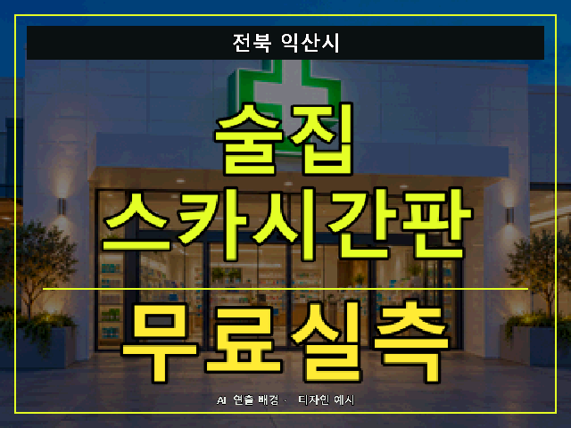 전북 익산시 술집 스카시간판 무료실측 안내 썸네일 · AI 연출 배경