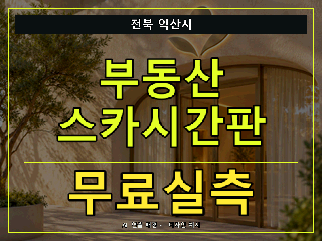 전북 익산시 부동산 스카시간판 무료실측 안내 썸네일 · AI 연출 배경