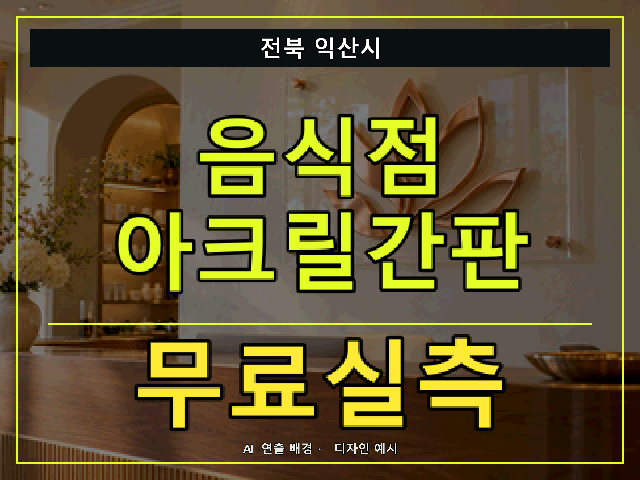 전북 익산시 음식점 아크릴간판 무료실측 안내 썸네일 · AI 연출 배경