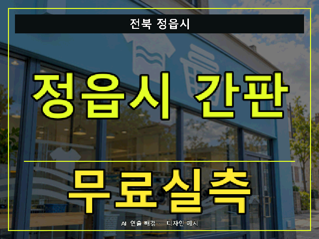전북 정읍시 간판 제작 무료실측 안내 썸네일 · AI 연출 배경