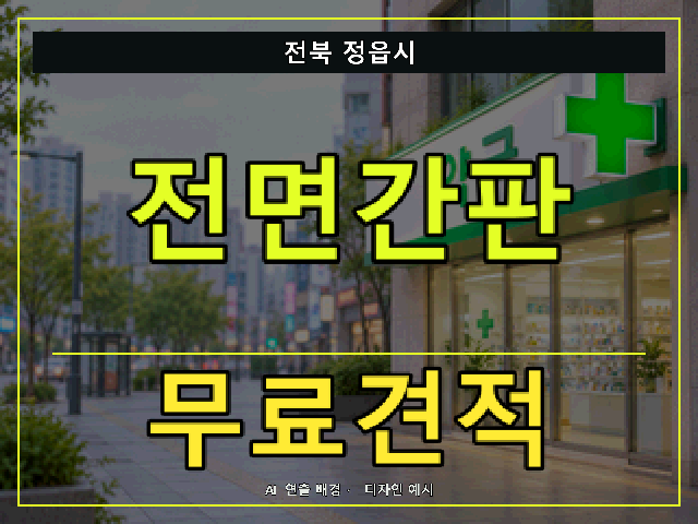 전북 정읍시 전면간판 무료견적 안내 썸네일 · AI 연출 배경