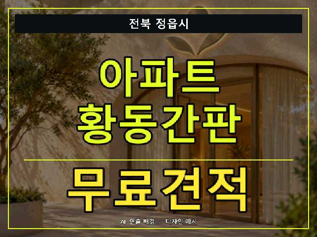 전북 정읍시 아파트 황동간판 무료견적 안내 썸네일 · AI 연출 배경