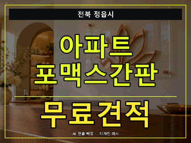 전북 정읍시 아파트 포맥스간판 무료견적 안내 썸네일 · AI 연출 배경
