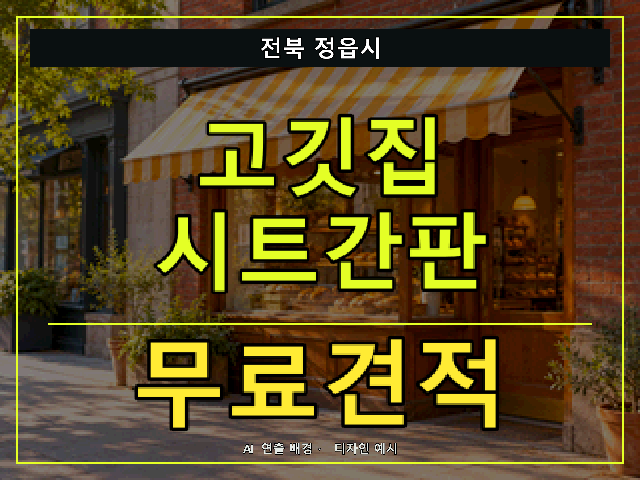 전북 정읍시 고깃집 시트간판 무료견적 안내 썸네일 · AI 연출 배경