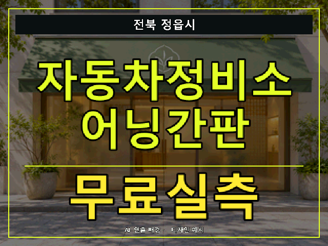 전북 정읍시 자동차정비소 어닝간판 무료실측 안내 썸네일 · AI 연출 배경