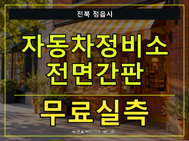 전북 정읍시 자동차정비소 전면간판 무료실측 안내 썸네일 · AI 연출 배경