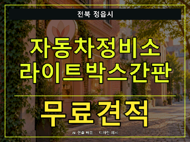 전북 정읍시 자동차정비소 라이트박스간판 무료견적 안내 썸네일 · AI 연출 배경