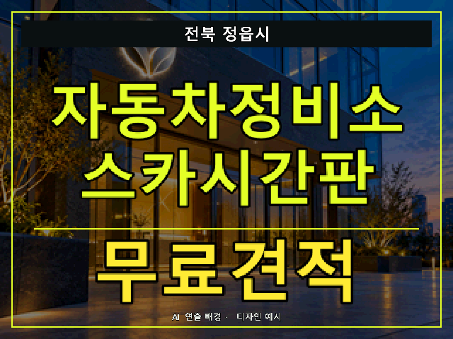 전북 정읍시 자동차정비소 스카시간판 무료견적 안내 썸네일 · AI 연출 배경