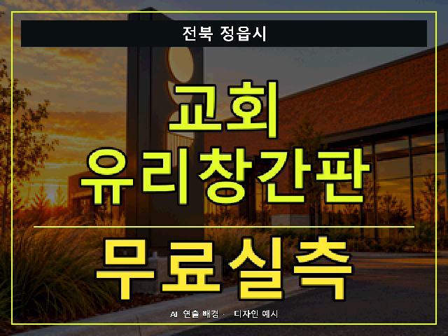 전북 정읍시 교회 유리창간판 무료실측 안내 썸네일 · AI 연출 배경