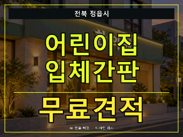 전북 정읍시 어린이집 입체간판 무료견적 안내 썸네일 · AI 연출 배경