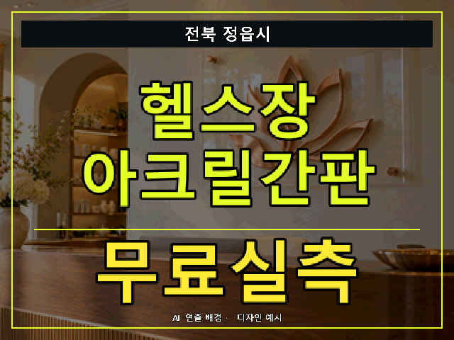 전북 정읍시 헬스장 아크릴간판 무료실측 안내 썸네일 · AI 연출 배경