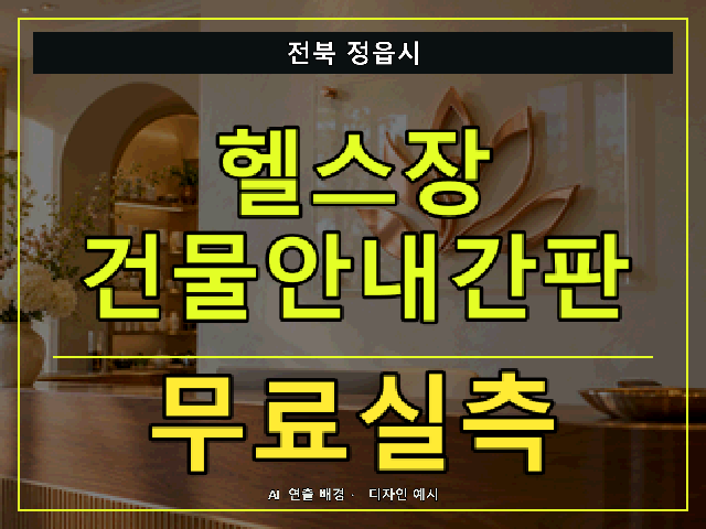전북 정읍시 헬스장 건물안내간판 무료실측 안내 썸네일 · AI 연출 배경