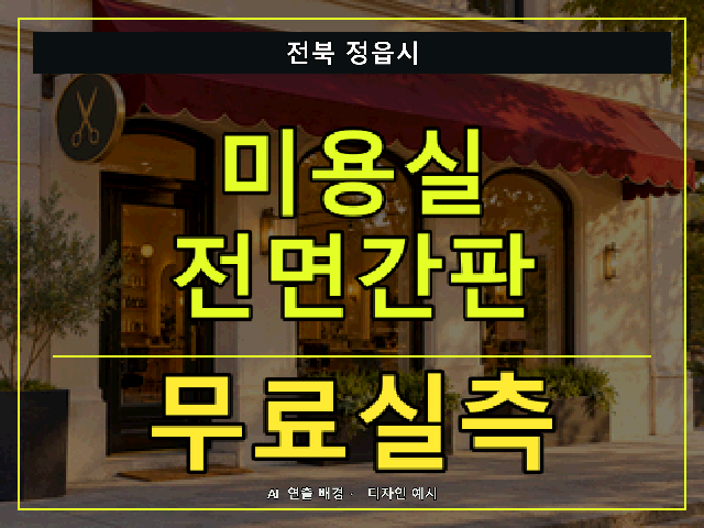전북 정읍시 미용실 전면간판 무료실측 안내 썸네일 · AI 연출 배경