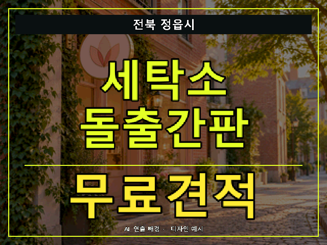 전북 정읍시 세탁소 돌출간판 무료견적 안내 썸네일 · AI 연출 배경