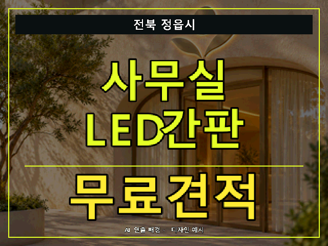 전북 정읍시 사무실 LED간판 무료견적 안내 썸네일 · AI 연출 배경