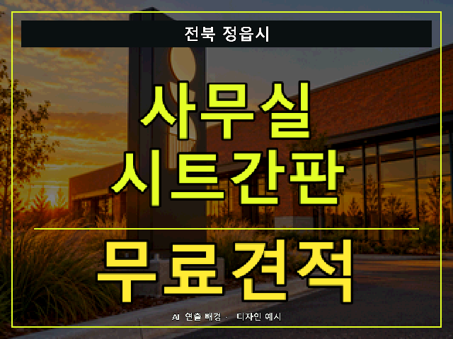 전북 정읍시 사무실 시트간판 무료견적 안내 썸네일 · AI 연출 배경
