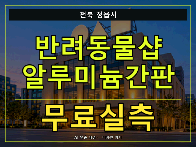전북 정읍시 반려동물샵 알루미늄간판 무료실측 안내 썸네일 · AI 연출 배경