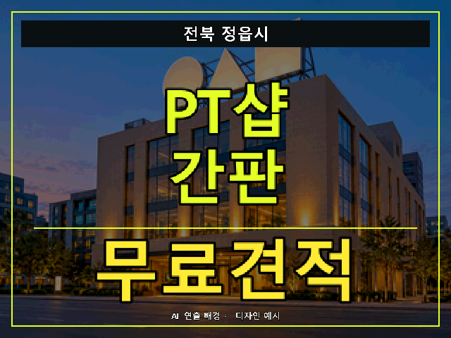 전북 정읍시 PT샵 간판 무료견적 안내 썸네일 · AI 연출 배경