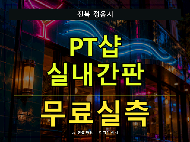 전북 정읍시 PT샵 실내간판 무료실측 안내 썸네일 · AI 연출 배경