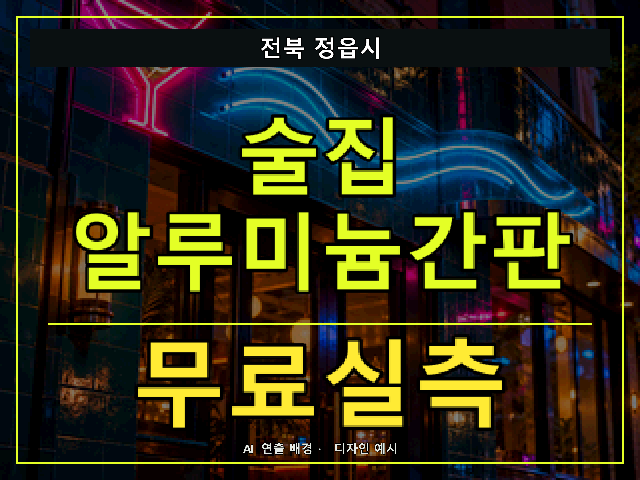 전북 정읍시 술집 알루미늄간판 무료실측 안내 썸네일 · AI 연출 배경
