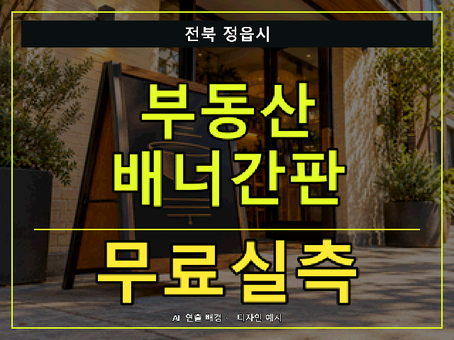 전북 정읍시 부동산 배너간판 무료실측 안내 썸네일 · AI 연출 배경
