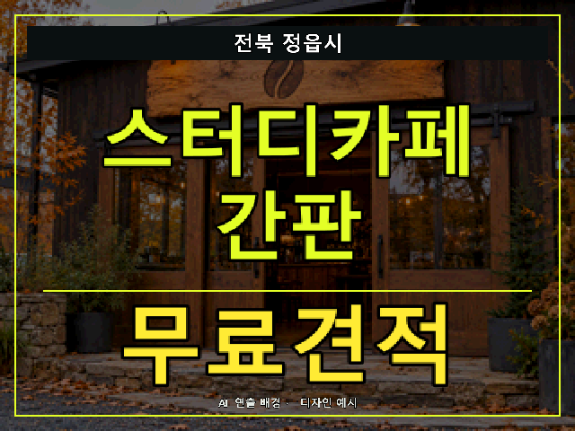 전북 정읍시 스터디카페 간판 무료견적 안내 썸네일 · AI 연출 배경
