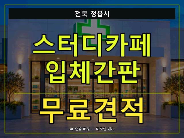 전북 정읍시 스터디카페 입체간판 무료견적 안내 썸네일 · AI 연출 배경