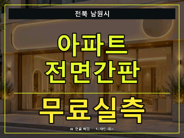 전북 남원시 아파트 전면간판 무료실측 안내 썸네일 · AI 연출 배경